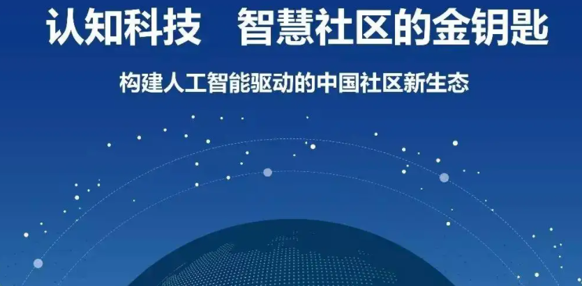 智慧社区解决方案