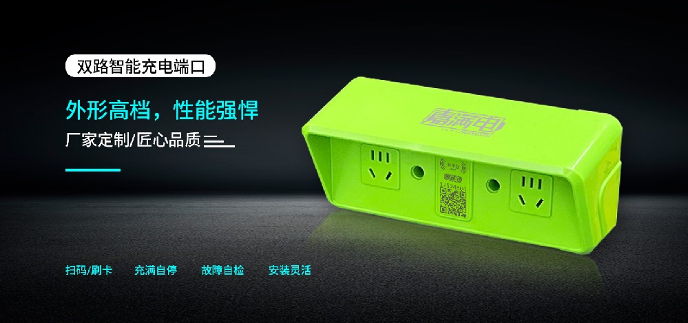 智能双路电瓶车充电插座