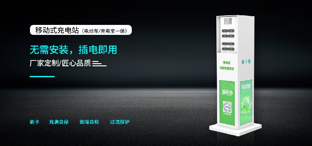 移动式充电站（电瓶车/充电宝一体式）
