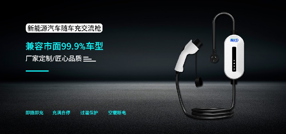 新能源汽车随车充交流枪（随车携带即插即充）